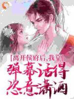 弹幕通古代，我嘎嘎拆了十桩婚！