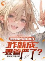 明明财富自由，咋就成妻管严了？