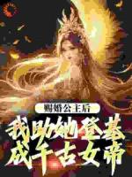 史上最强驸马，开局陆地神仙