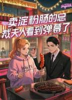 卖淀粉肠的总裁夫人看到弹幕了