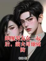 跟现男友在一起后，前夫哥他破防