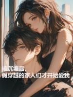 被沉塘后，假穿越的家人们才开始爱我