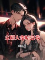 京圈大佬暗恋我