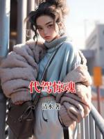 代驾惊魂