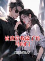 被渣后我敲了竹马的门