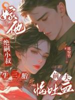 嫁他绝嗣小叔生三胎，前夫悔吐血