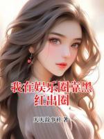 我在娱乐圈靠黑红出圈