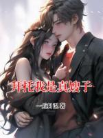 拜托我是真嫂子