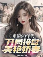 重返80年代，开局接盘美艳娇妻