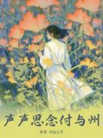 声声思念付与州