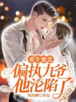 顶级甜宠：禁欲大佬护我虐渣