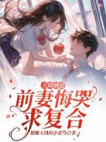 萧氏集团冷艳总裁萧雅