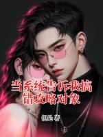 当系统告诉我搞错攻略对象