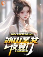 妖女赐我纯阳功，冰山圣女夜登门