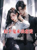 捡个鬼来谈恋爱