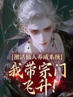 激活仙人养成系统，我带宗门飞升！