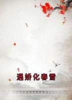 遇娇化春雪