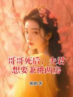 哥哥死后，夫君想要兼祧两房