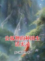 公狐狸的种田生活实录