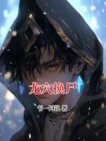 龙穴换尸