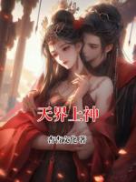 天界上神