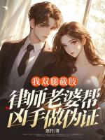 我双腿截肢，律师老婆帮凶手做伪证