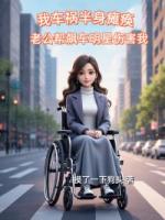 我车祸半身瘫痪，老公帮飙车明星伤害我