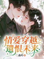 情爱穿越，遗恨未来