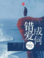 错爱成何