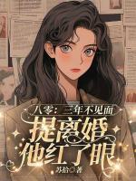 八零：三年不见面，提离婚他红了眼