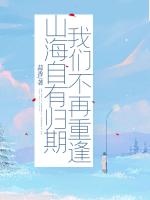山海自有归期，我们不再重逢