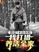 饥荒？不存在的，我打猎养活全家