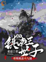 重生镇南王世子九个嫂嫂要嫁我