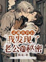 灵魂出窍后，我发现了老公的秘密