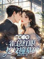 她死三年，霍总红眼挖坟撞墓碑