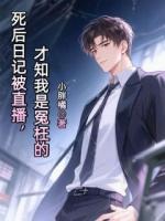 死后日记被直播，才知我是冤枉的