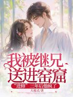 我被继兄送进窑窟“进修”三年后他疯了