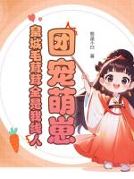 团宠萌崽：皇城毛茸茸全是我线人