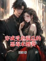 穿成受虐霸总的恶毒未婚妻