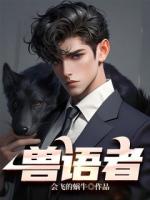 兽语者