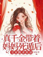 真千金带着妈妈死遁后，全家跪求原谅