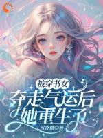 被穿书女夺走气运后，她重生了！