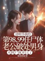 清明节我给第98、99任尸体老公破***身，不料尸体开口了