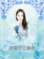 苏语乔江聿年