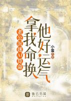 老公沉迷AI算命，拿我命换他好运气