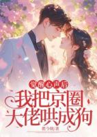 觉醒心声后，我把京圈大佬哄成狗