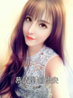 慕清凰谢绍安