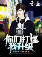 你们打怪，我升级