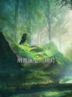 用我医心点明灯