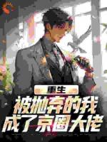 重生：被抛弃的我成了京圈大佬